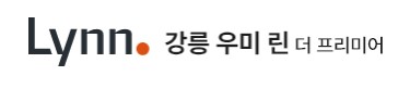Lynn 강릉 우미 린 더 프리미어